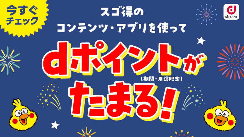ドコモ公式】スゴ得コンテンツ|アプリ取り放題・クーポン使い放題 ドコモ公式】スゴ得コンテンツ|アプリ取り放題・クーポン使い放題