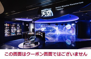 コニカミノルタプラネタリウム天空 20％OFFのクーポン画像