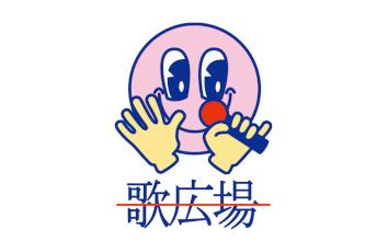 カラオケルーム歌広場 20%OFFのクーポン画像