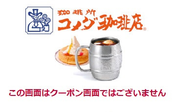 【対象店舗限定】コメダ珈琲店 サイズアップ無料のクーポン画像