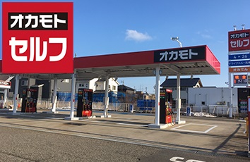 オカモト　セルフ 2～3円/リットルOFFのクーポン画像