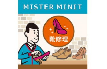 靴修理のミスターミニット 10%OFFのクーポン画像