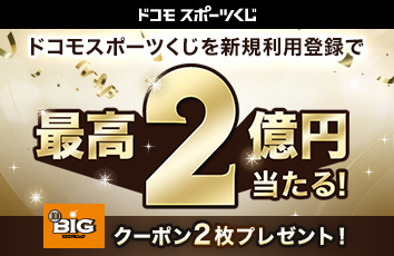 ドコモスポーツくじ 100円BIGクーポン 2枚プレゼントのクーポン画像