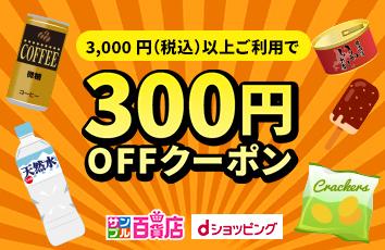dショッピング サンプル百貨店 300円OFFのクーポン画像