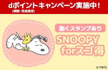 SNOOPY forスゴ得のイメージ画像