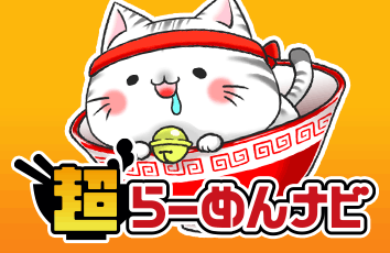 超らーめんナビ forスゴ得のイメージ画像
