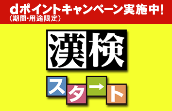 漢検スタート forスゴ得のイメージ画像