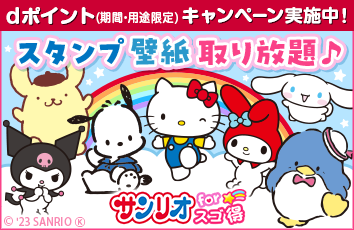 サンリオ forスゴ得のイメージ画像