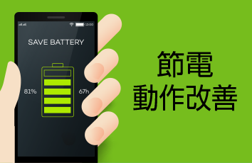 スマホ快適～動作改善・節電 forスゴ得のイメージ画像