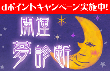 開運夢診断 forスゴ得のイメージ画像