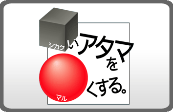 □いアタマを○くする。 forスゴ得のイメージ画像