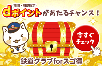 鉄道クラブ forスゴ得のイメージ画像