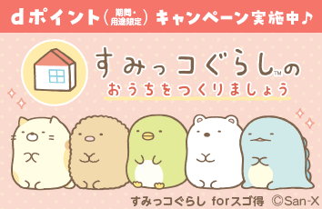 すみっコぐらし forスゴ得のイメージ画像