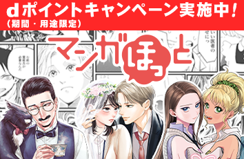マンガほっと forスゴ得のイメージ画像