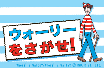 ウォーリーをさがせ！ forスゴ得のイメージ画像