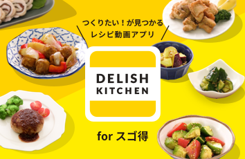 DELISH KITCHEN forスゴ得のイメージ画像