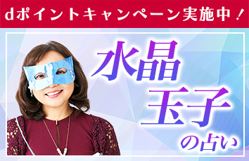水晶玉子の占い forスゴ得のイメージ画像