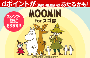 ムーミン forスゴ得のイメージ画像