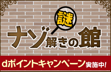ナゾ解きの館 forスゴ得のイメージ画像