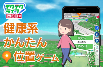 テクテクライフ forスゴ得のイメージ画像