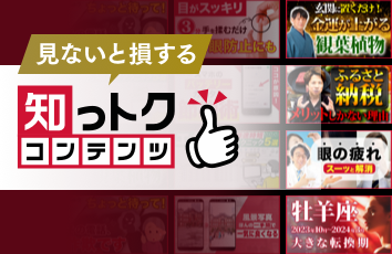 知っトクコンテンツ forスゴ得のイメージ画像