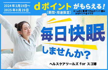 ヘルスケアツールズ forスゴ得のイメージ画像