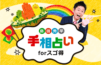 島田秀平手相占い forスゴ得のイメージ画像