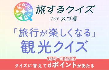 旅するクイズ forスゴ得のイメージ画像