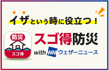 スゴ得防災 with ウェザーニュースのイメージ画像
