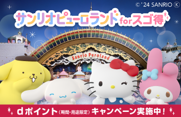 サンリオピューロランド forスゴ得のイメージ画像
