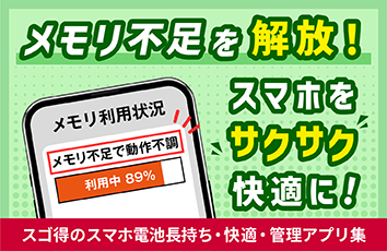 ｽｺﾞ得のｽﾏﾎ電池長持ち･快適･管理ｱﾌﾟﾘ集のイメージ画像
