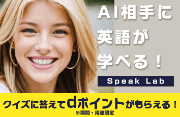 Speak Lab forスゴ得のイメージ画像