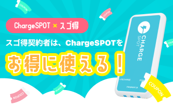 ChargeSPOT forスゴ得のイメージ画像