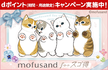 mofusand forスゴ得のイメージ画像