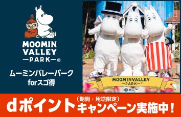 ムーミンバレーパーク forスゴ得のイメージ画像