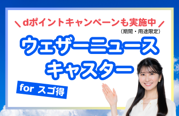ウェザーニュースキャスター forスゴ得のイメージ画像