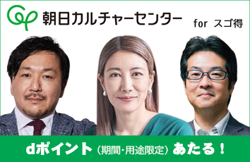朝日カルチャーセンター forスゴ得のイメージ画像