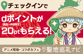 聖地巡礼ナビ forスゴ得のイメージ画像