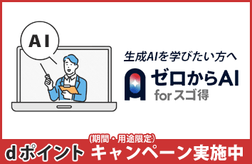 ゼロからAI forスゴ得のイメージ画像