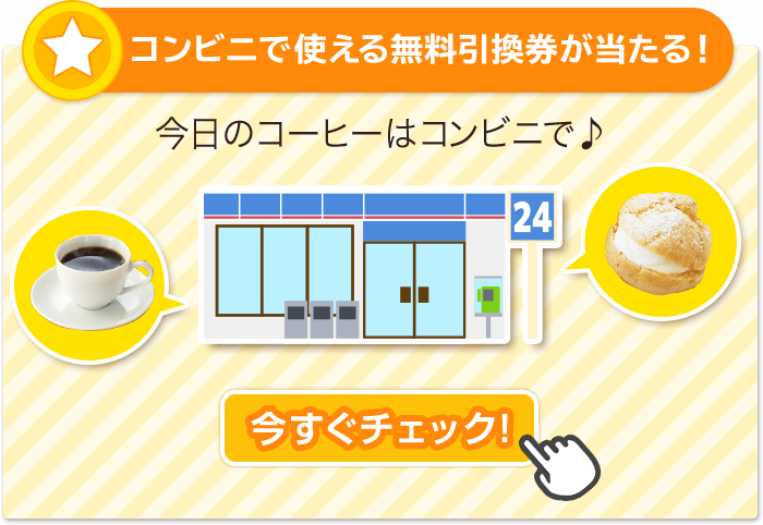 コンビニで使える無料引換券が当たる！