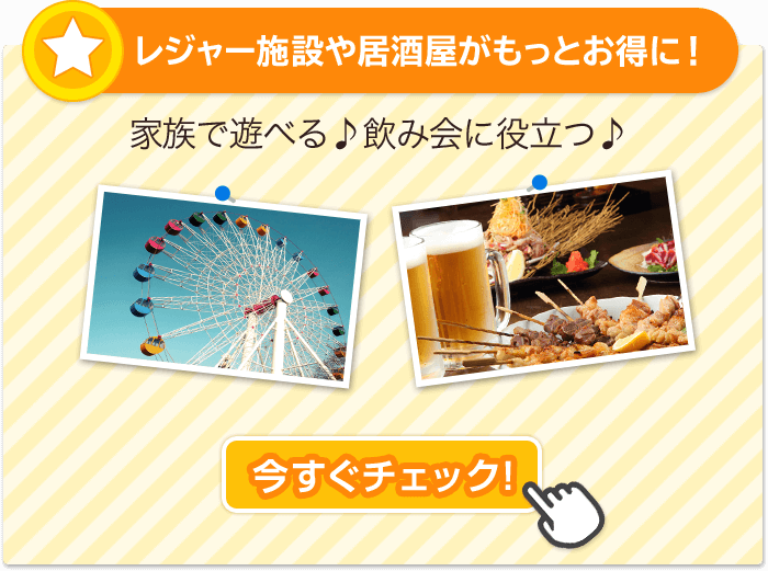 レジャー施設や居酒屋がもっとお得に！