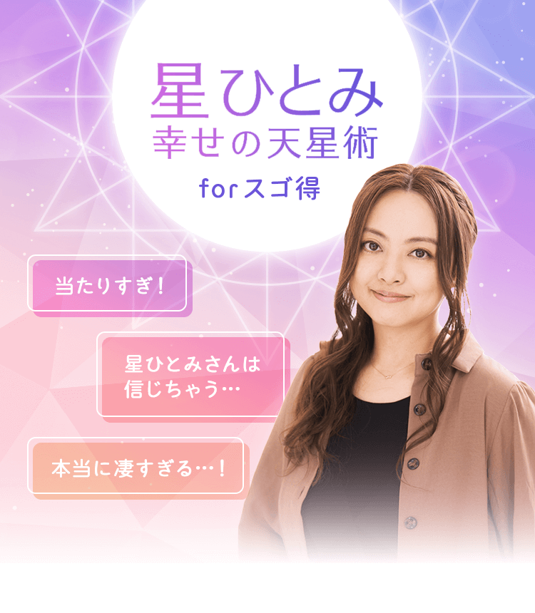 「星ひとみ☆幸せの天星術」へようこそ。巫女の血筋を持つ家系に生まれ、【天星術】の開祖。多くの芸能人を占ってきた星ひとみが、あなたの恋と運命を占います。
