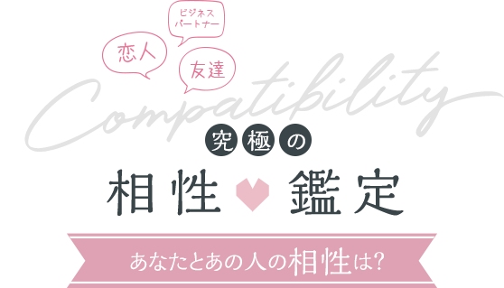 相性鑑定