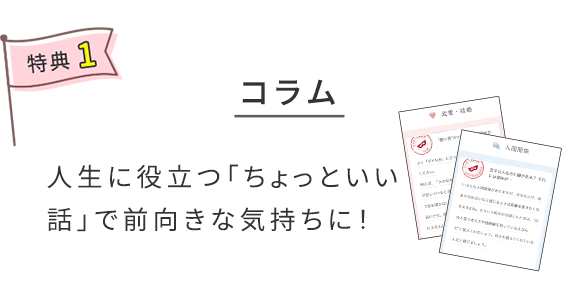 特典1　コラム　人生に役立つ「ちょっといい話」で前向きな気持ちに！