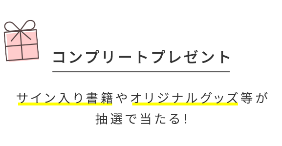 コンプリートプレゼント　サイン入り書籍やオリジナルグッズ等が抽選で当たる！