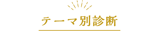 ジャンル別占い