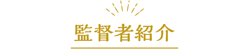 監修者紹介&メッセージ