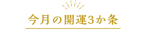 開運3か条