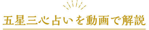 五星三心占い教室