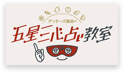 五星三心占い教室
